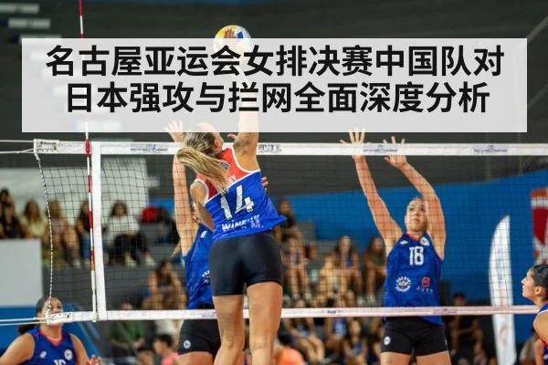名古屋亚运会女排决赛中国队对日本强攻与拦网全面深度分析