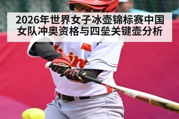 2026年世界女子冰壶锦标赛中国女队冲奥资格与四垒关键壶分析
